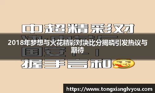 2018年梦想与火花精彩对决比分揭晓引发热议与期待