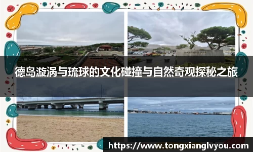 德岛漩涡与琉球的文化碰撞与自然奇观探秘之旅