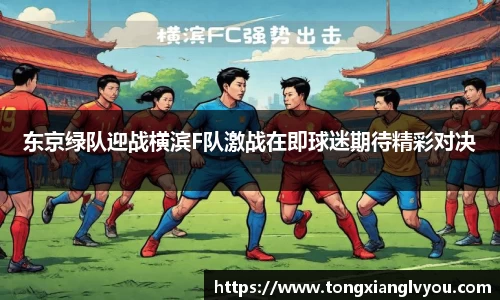 东京绿队迎战横滨F队激战在即球迷期待精彩对决