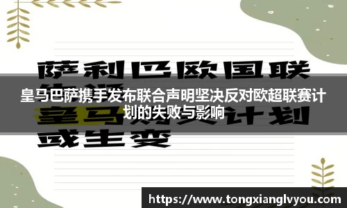 皇马巴萨携手发布联合声明坚决反对欧超联赛计划的失败与影响