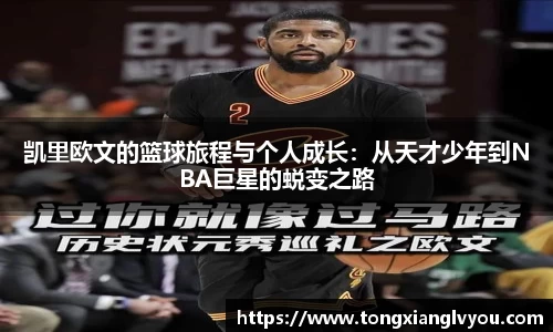 凯里欧文的篮球旅程与个人成长：从天才少年到NBA巨星的蜕变之路