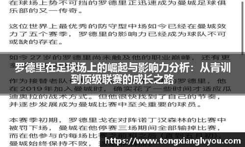 罗德里在足球场上的崛起与影响力分析：从青训到顶级联赛的成长之路