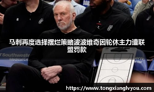 马刺再度选择摆烂策略波波维奇因轮休主力遭联盟罚款