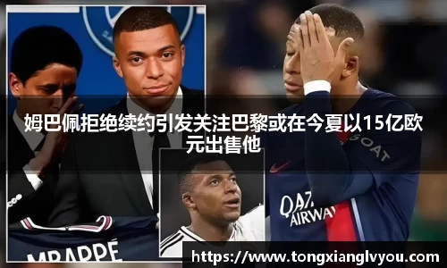 姆巴佩拒绝续约引发关注巴黎或在今夏以15亿欧元出售他