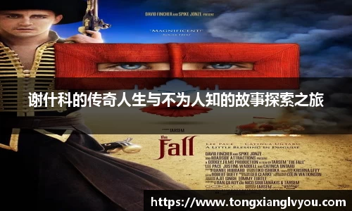 谢什科的传奇人生与不为人知的故事探索之旅