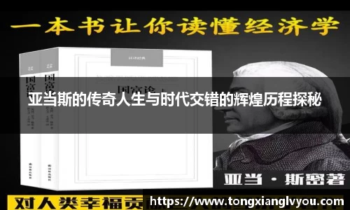 亚当斯的传奇人生与时代交错的辉煌历程探秘