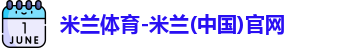 米兰体育